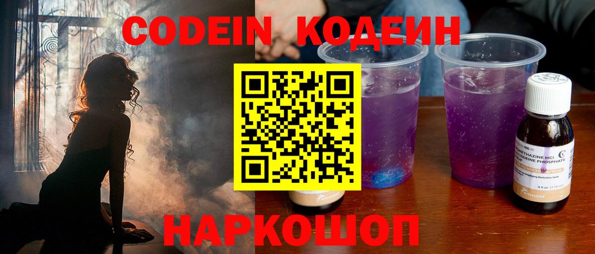 Codein напиток Lean (лин)  Вход с VPN  Codein Purple Drank  Сердобск 